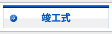 竣工式