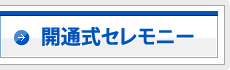 開通式セレモニー