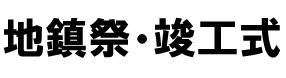 地鎮祭