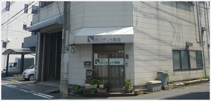 西川テント商会　会社案内