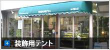 装飾用テント