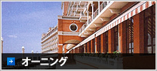 オーニング