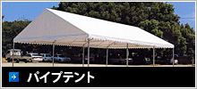 パイプテント