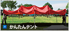 かんたんテント