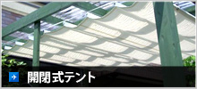 開閉式テント
