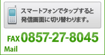 FAX 0857-27-8045