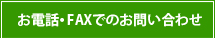 お電話・FAXでのお問い合わせ