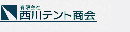 有限会社西川テント商会