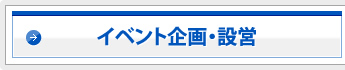 イベント企画・設営