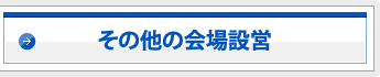 その他の会場設営