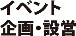 イベント企画・設営