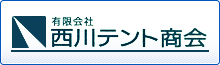 有限会社西川テント商会