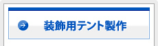 装飾用テント製作