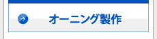オーニング製作
