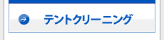 テントクリーニング