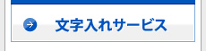 文字入れサービス