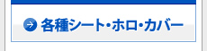 各種シート・ホロ・カバー