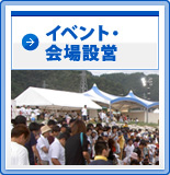 イベント・会場設営はこちら