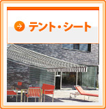 テント・シートはこちら