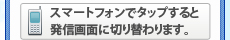 スマートフォンでタップすると
発信画面に切り替わります。