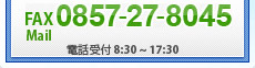 FAX：0857-27-8045