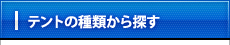 テントの種類から探す