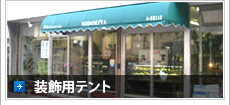 装飾用テント