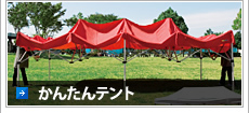 かんたんテント