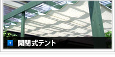 開閉式テント
