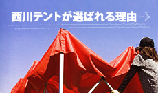 西川テントが選ばれる理由