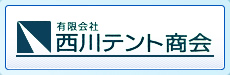 有限会社西川テント商会