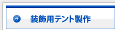 装飾用テント製作