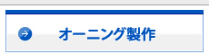 オーニング製作