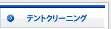 テントクリーニング
