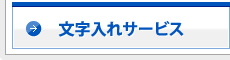 文字入れサービス