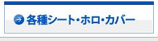 各種シート・ホロ・カバー