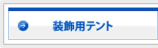 装飾用テント