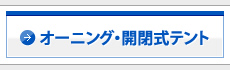オーニング・開閉式テント