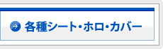各種シート・ホロ・カバー 