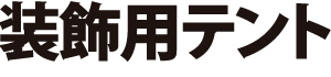 開閉式テント設営