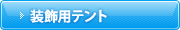 装飾用テント