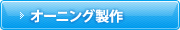 オーニング製作