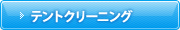 テントクリーニング