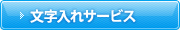 文字入れサービス