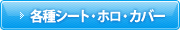 各種シート・ホロ・カバー