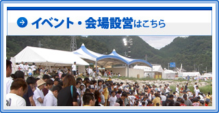 イベント・会場設営はこちら