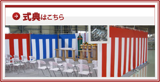 式典はこちら