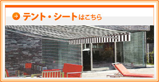 テント・シートはこちら